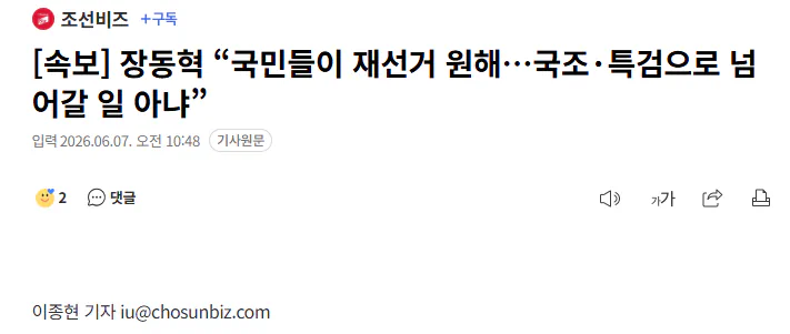 장동혁 “국민들이 재선거 원해…국조·특검으로 넘어갈 일 아냐”