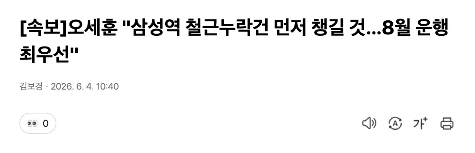 오세훈 "삼성역 철근누락건 먼저 챙길 것.. 8월 운행 최우선"