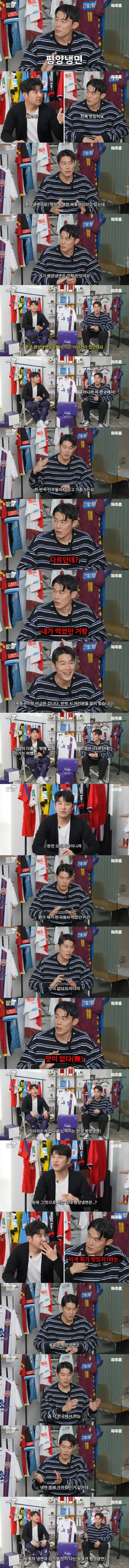 한국식 평양냉면은 맛 없다는 북한 국대 출신 축구선수
