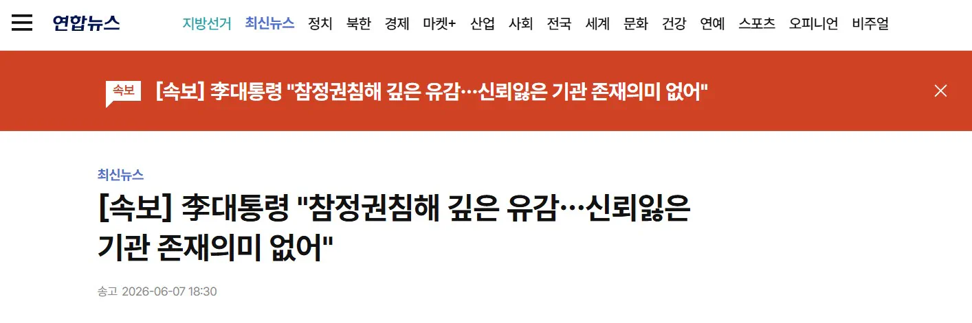 李대통령 "참정권침해 깊은 유감…신뢰잃은 기관 존재의미 없어"