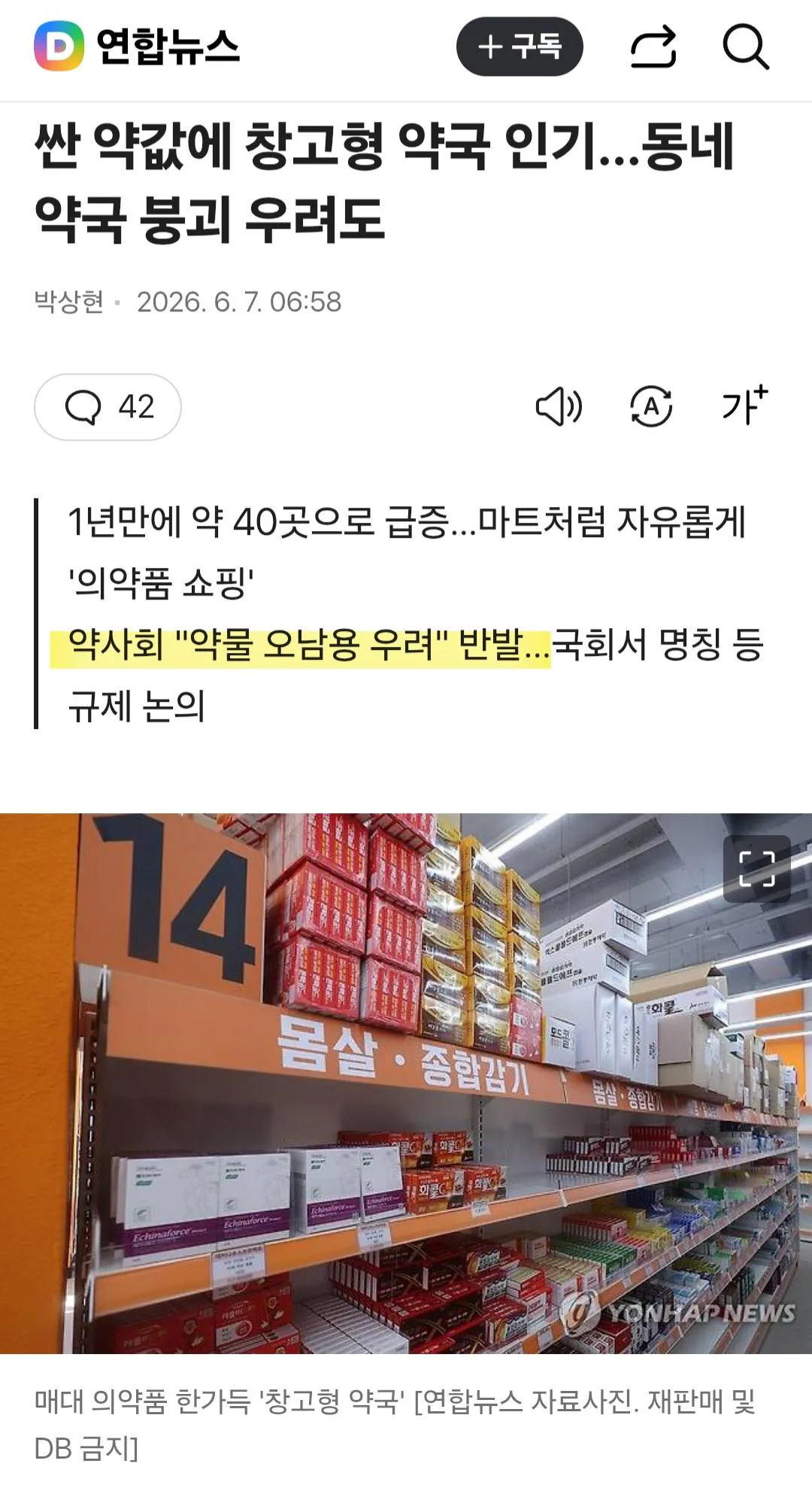 약사회가 창고형 약국을 반대하는 이유?