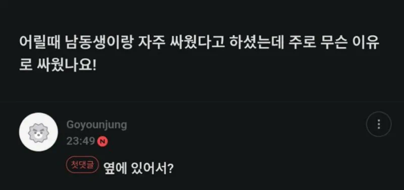 고윤정이 남동생과 자주 싸운 이유
