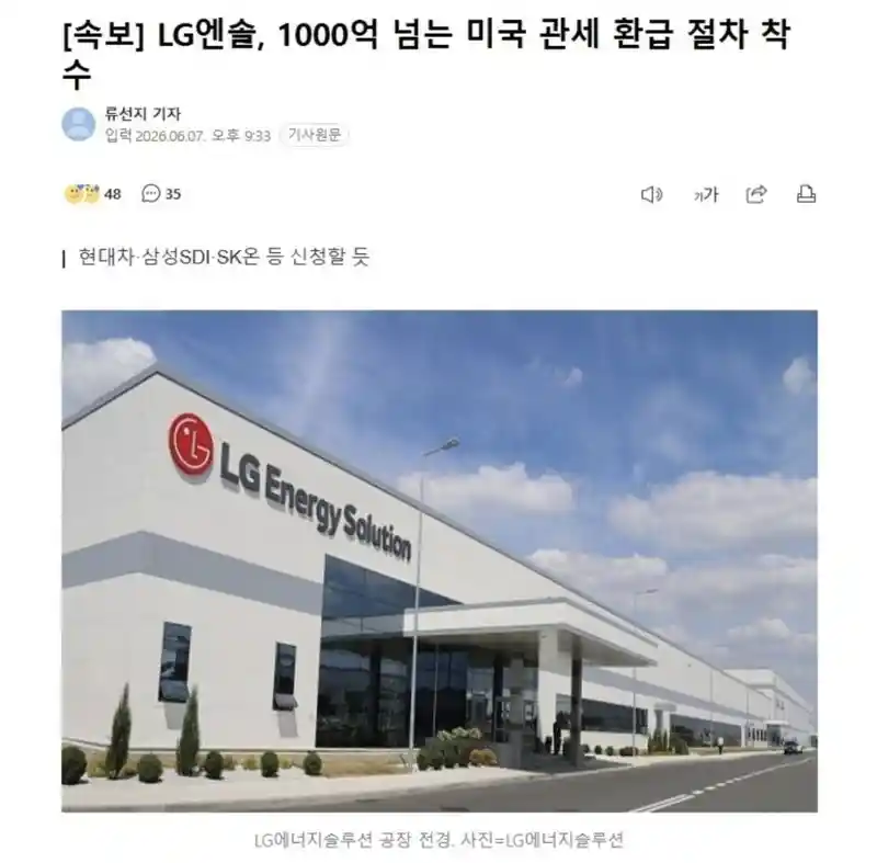 lg 엔솔 1000억 넘는 미국 관세 환급 절차 착수