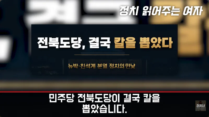 전북도당, 친석계 '해당행위' 징계 착수