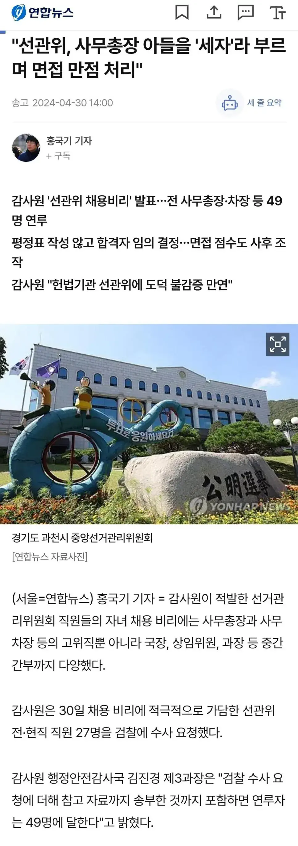 "선관위, 사무총장 아들을 '세자'라 부르며