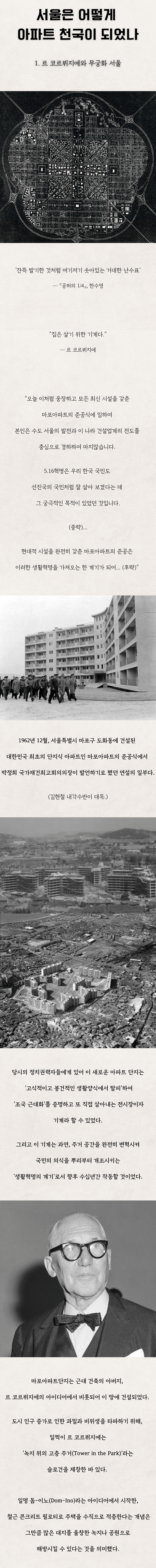서울은 어떻게 아파트 천국이 되었나