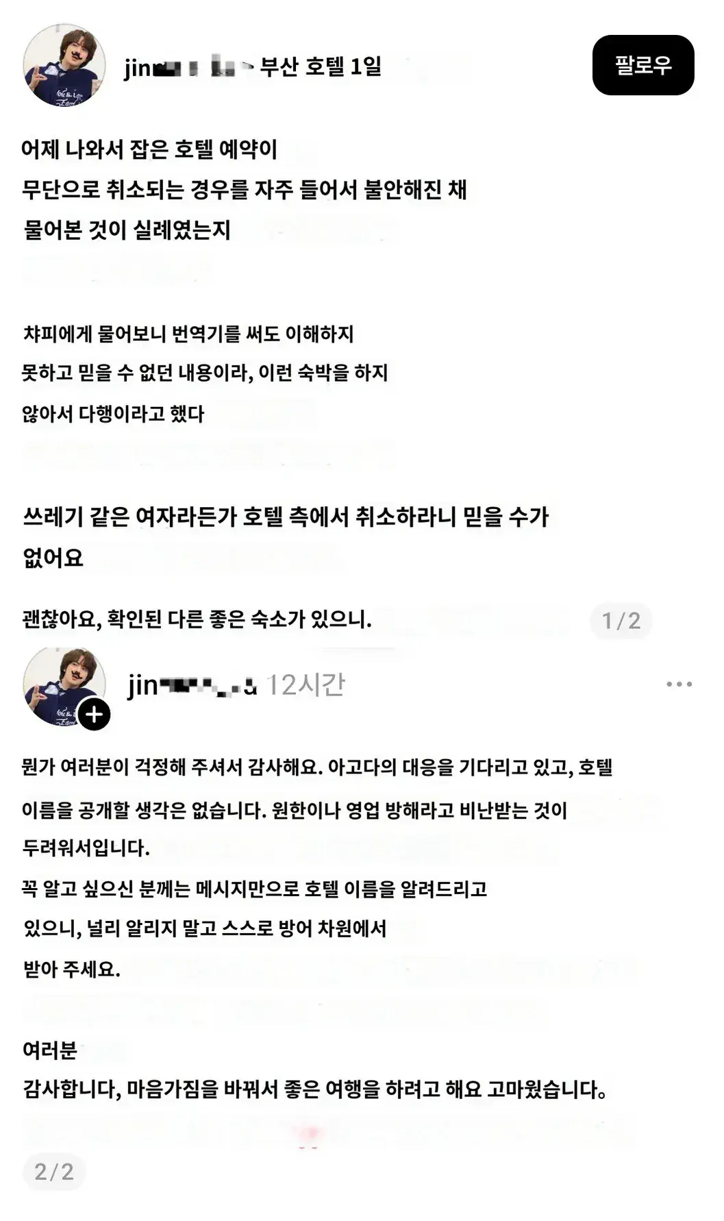 부산 호텔에 문의 했다가 ㅆㅂㄴ 소리 들은 방탄 일본팬