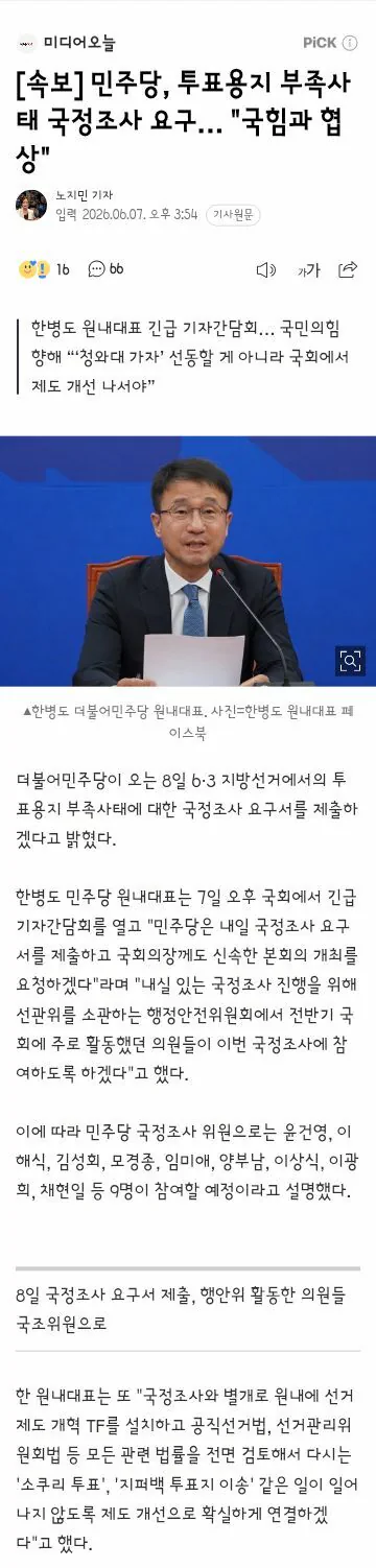 與 한병도, '투표용지 부족 사태'에 "국정조사 추진할 것"