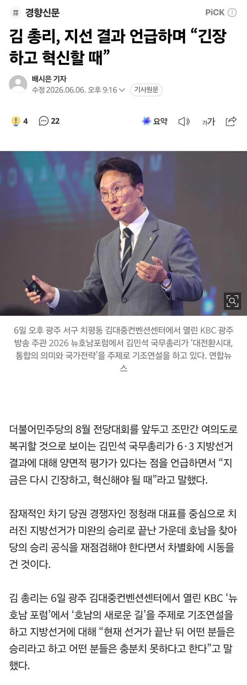 김 총리, 지선 결과 언급하며 “긴장하고 혁신할 때”