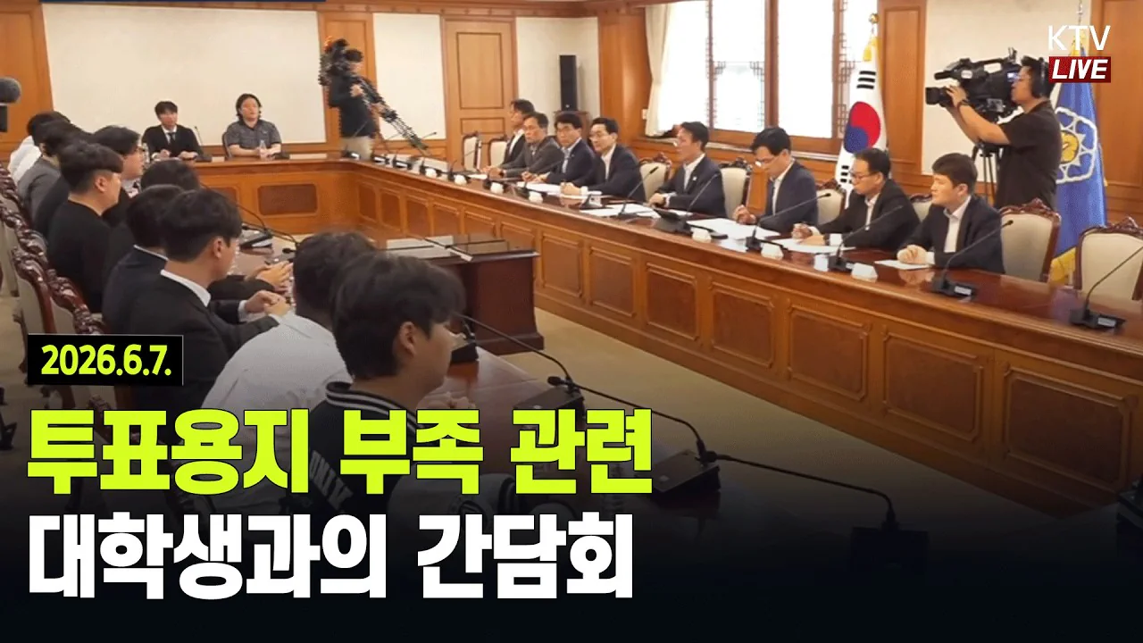 김민석총리, 지방선거 관리 관련 대학생과의 간담회