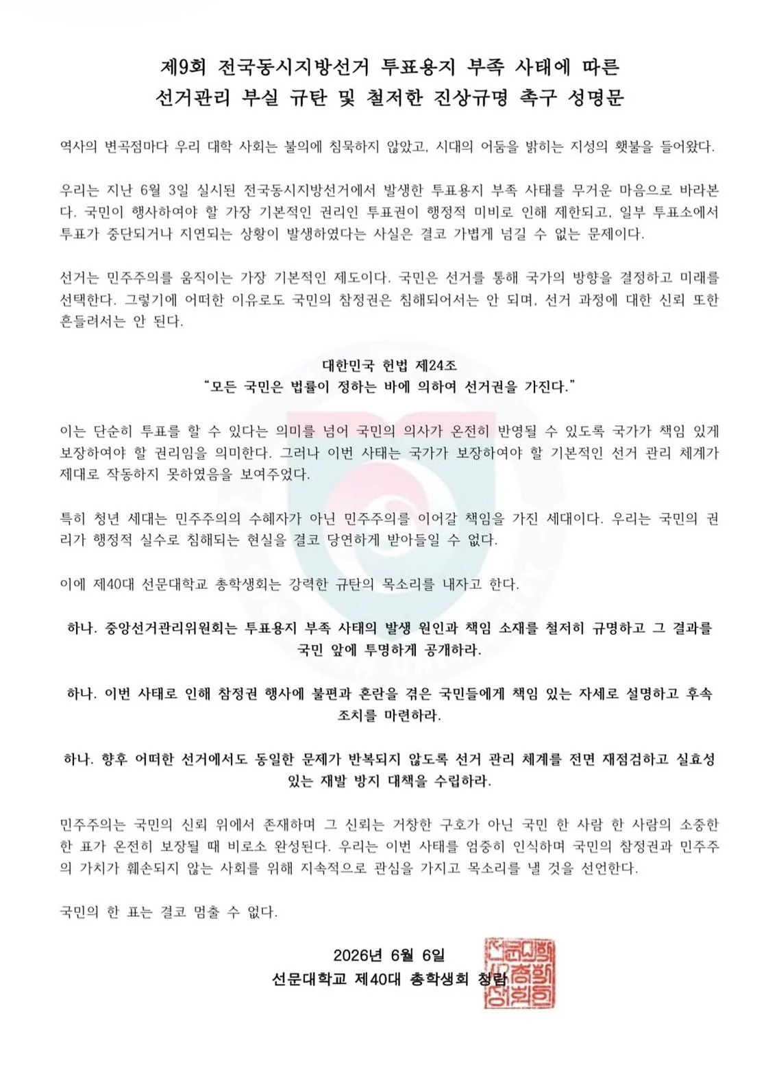 부산외국어대학교 총학생회 성명문