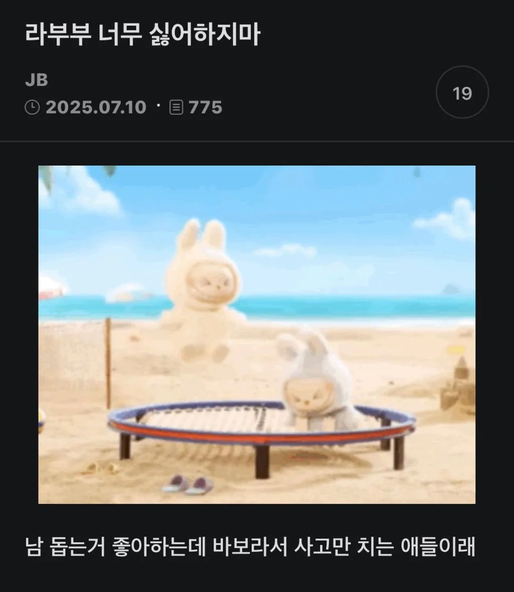 라부부 너무 싫어하지마