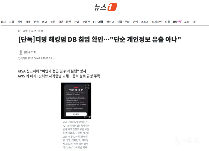 티빙 개인정보 유출