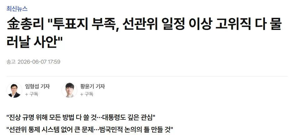 金총리 "용지부족, 선관위 일정 이상 고위직 다 물러날 사안"