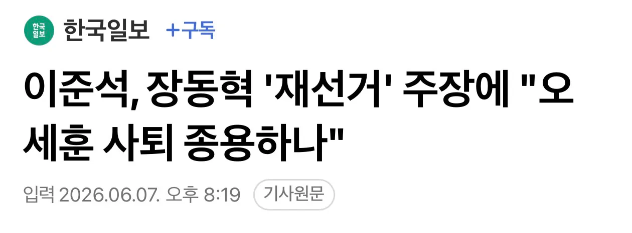 이준석, 장동혁 '재선거' 주장에 "오세훈 사퇴 종용하나"