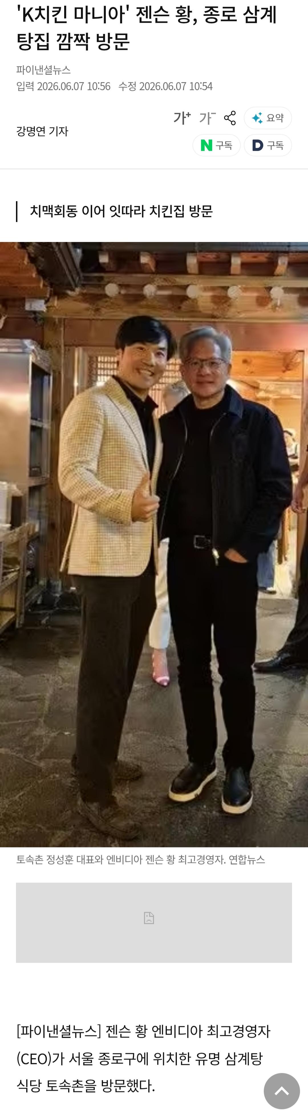 K치킨 마니아 젠슨황 종로 삼계탕집 깜짝 방문