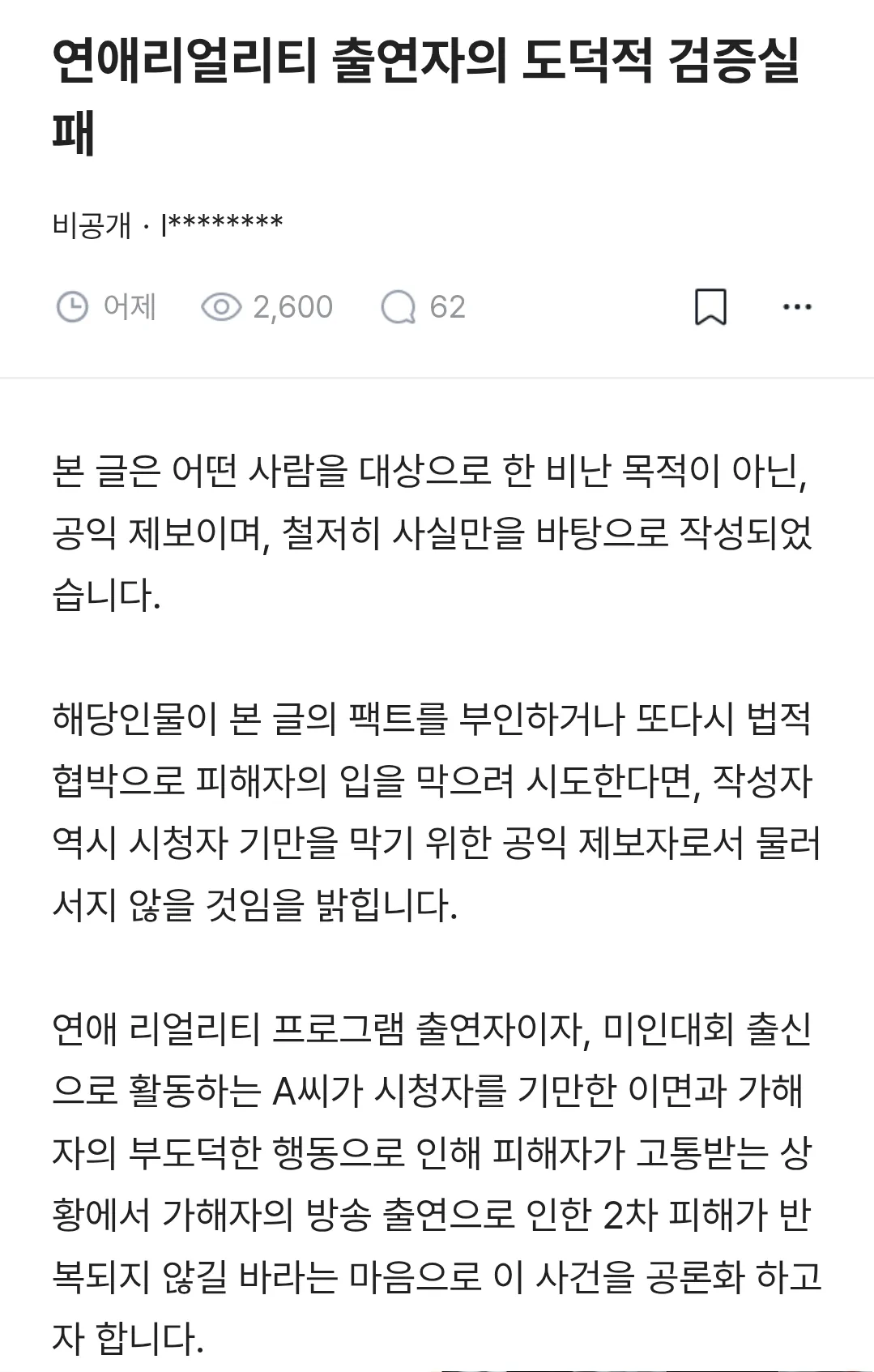 ㅂㄹㅇㄷ) 연애리얼리티 출연자의 도덕적 검증실패