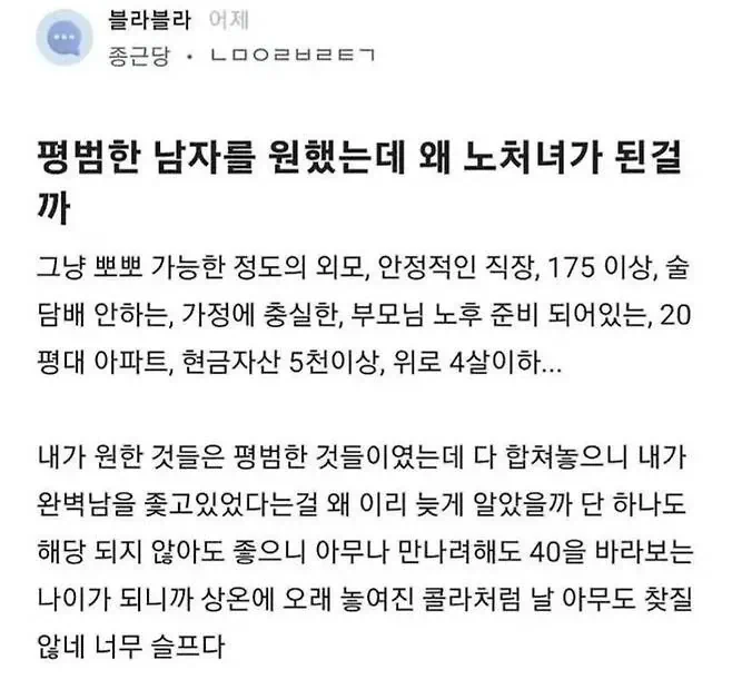 평범한 남자를 원했는데 왜 노처녀가 된걸까