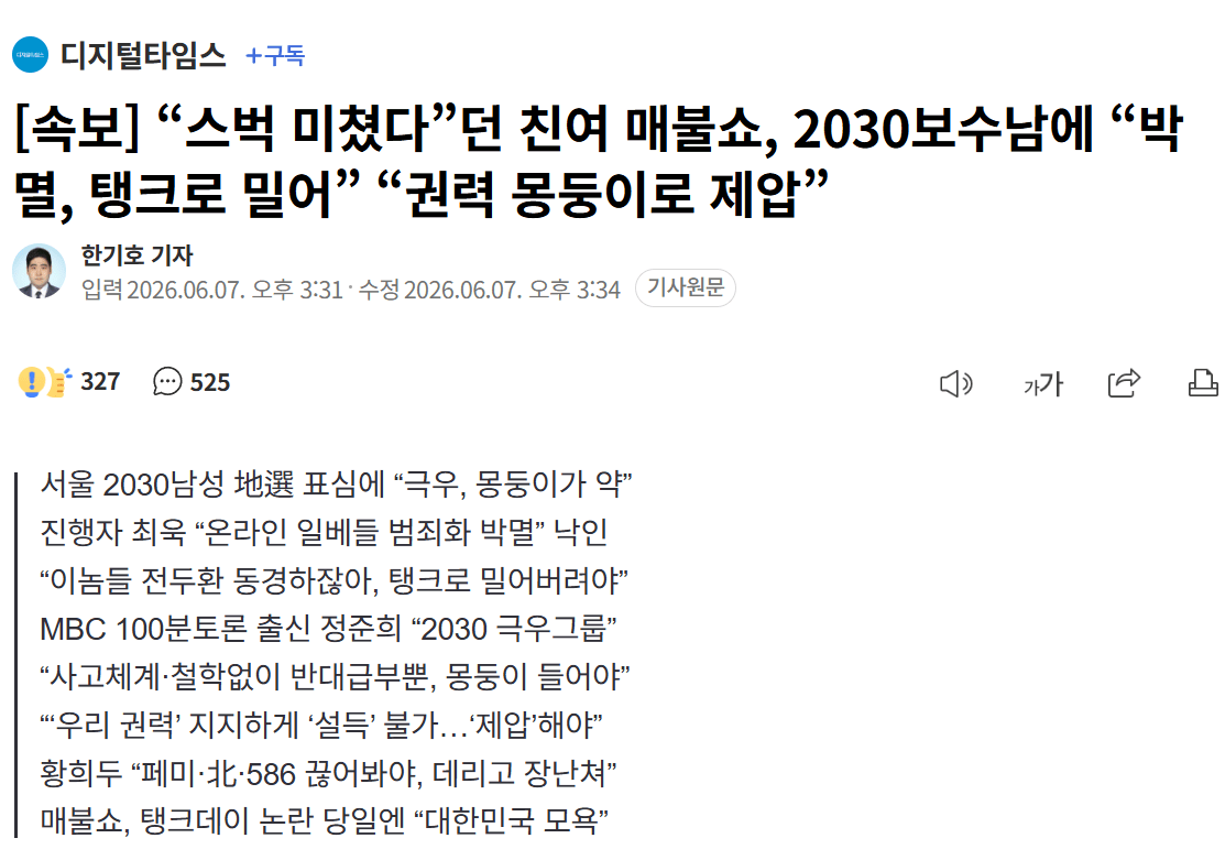 “스벅 미쳤다”던 친여 매불쇼, 2030보수남에 “박멸, 탱크로 밀어” “권…