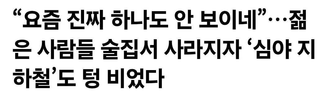 “요즘 진짜 하나도 안 보이네”…젊은 사람들 술집서 사라지자 ‘심야 지하철’…