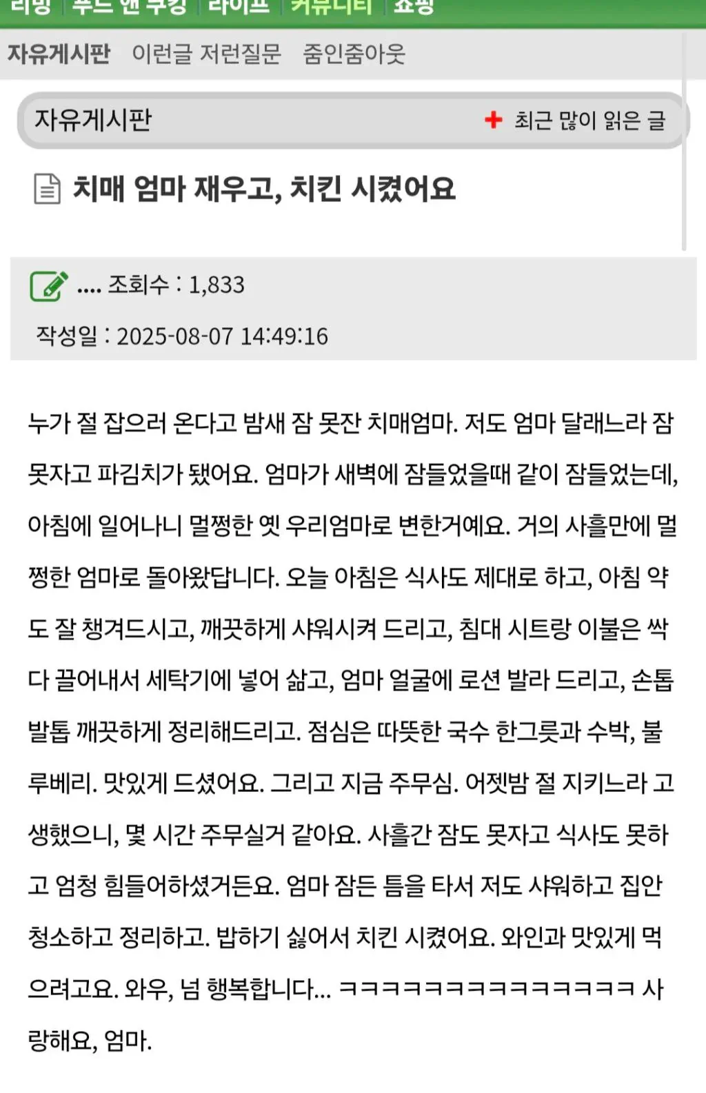치매걸린 엄마 재우고 치킨시켰어요