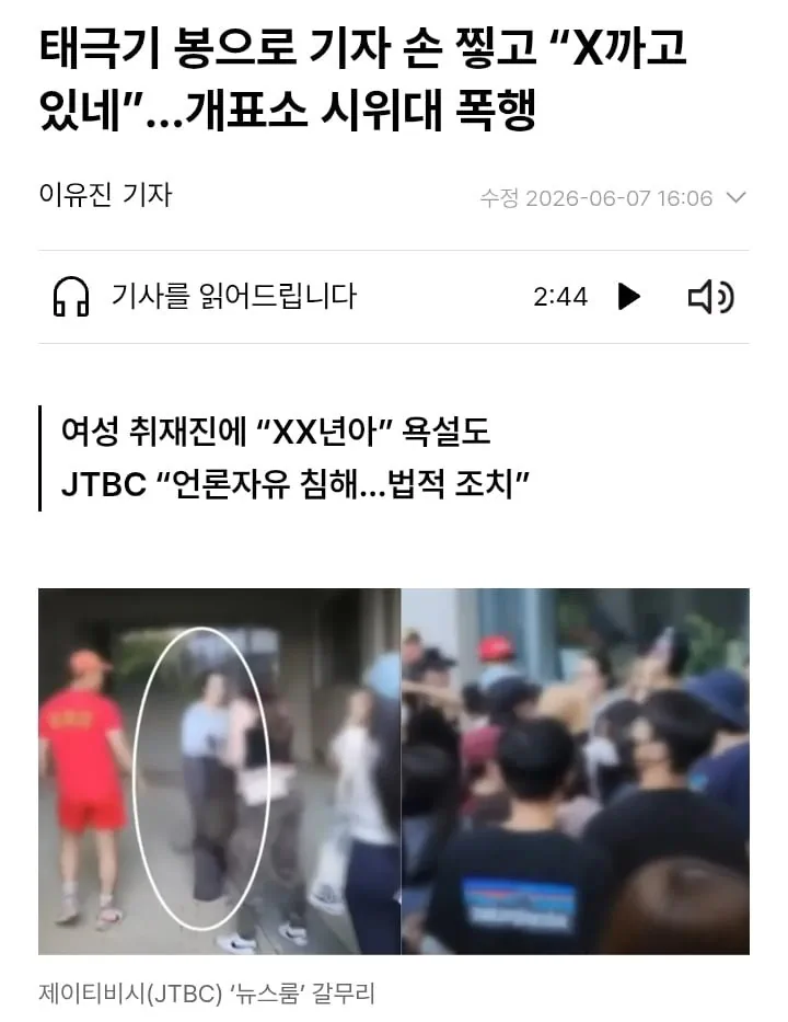 태극기 봉으로 기자 손 찧고 "X까고 있네"…개표소 시위대 폭행