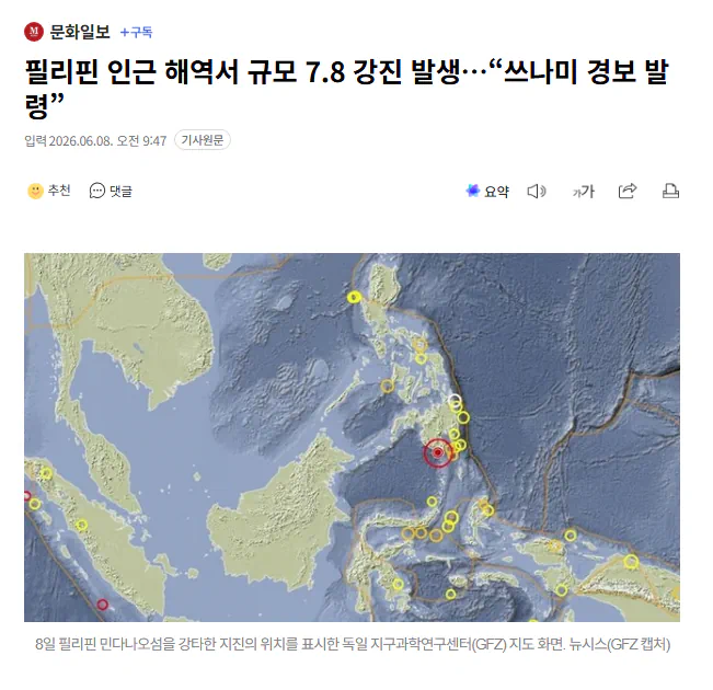 필리핀 인근 해역서 규모 7.8 강진 발생…“쓰나미 경보 발령”
