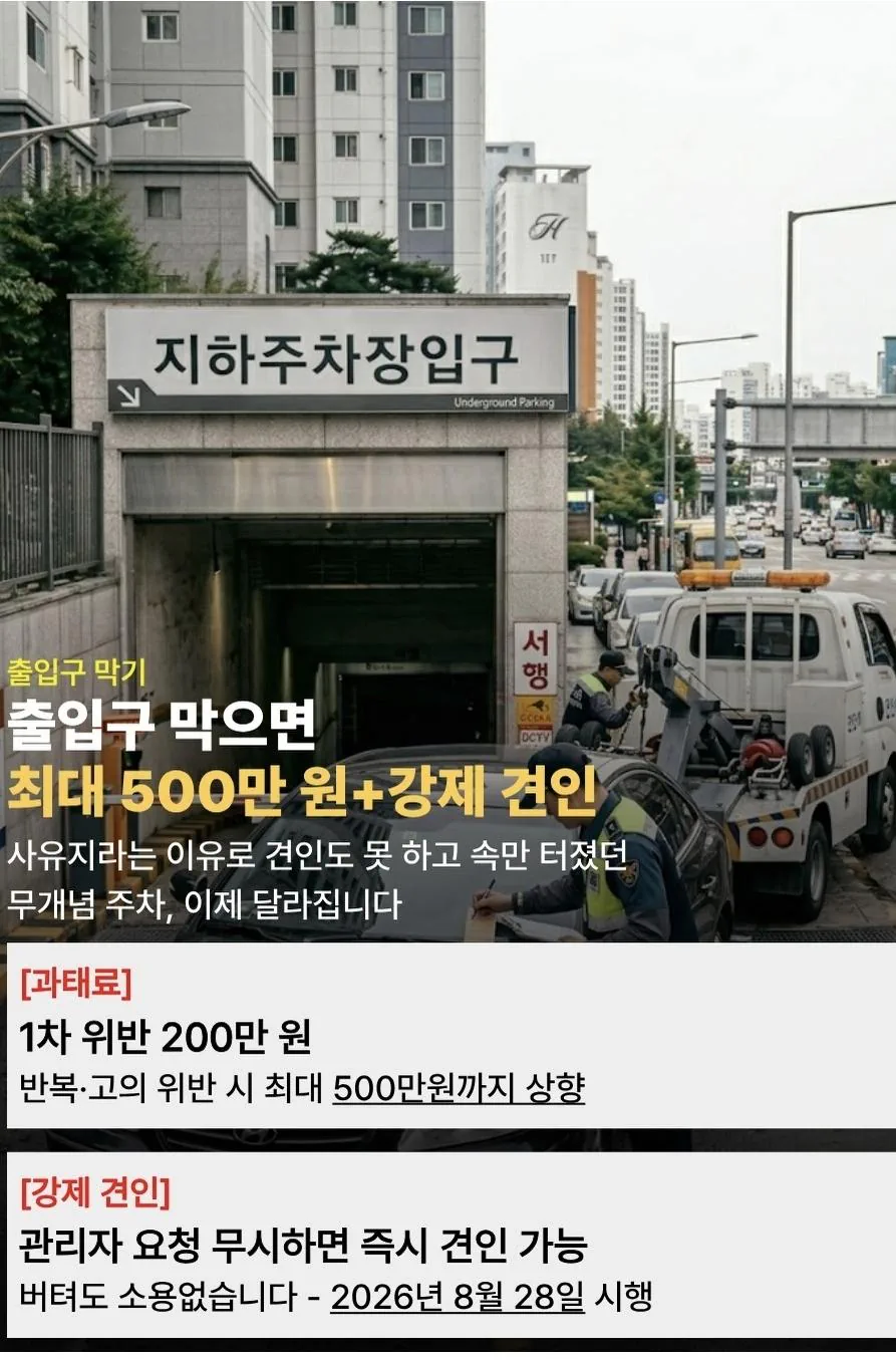주차 빌런 시대 8월 28일부터 끝납니다