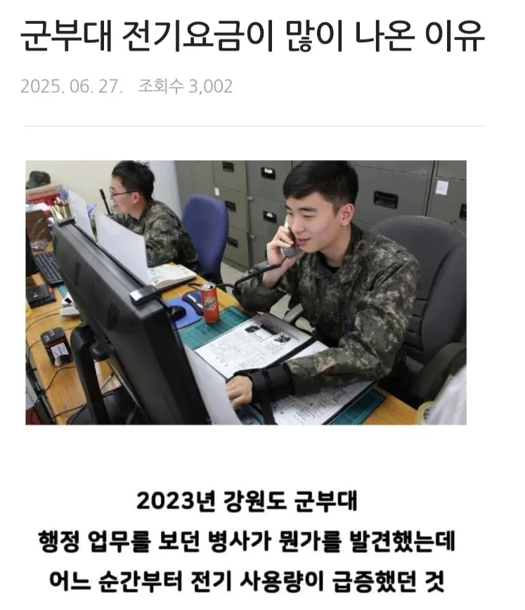 한 군부대가 전기 요금이 많이 나온 이유 ㄷㄷ