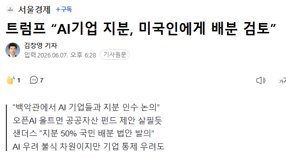 美 트럼프, AI 기업 지분에 대해 전국민 배분 검토