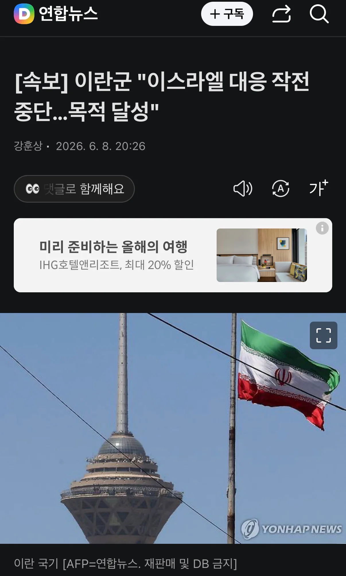 이란군 "이스라엘 대응 작전 중단…목적 달성"