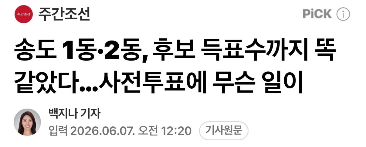 유정복 “송도1동, 송도2동 사전투표 수 3030표 대 1440표 똑같다!"…