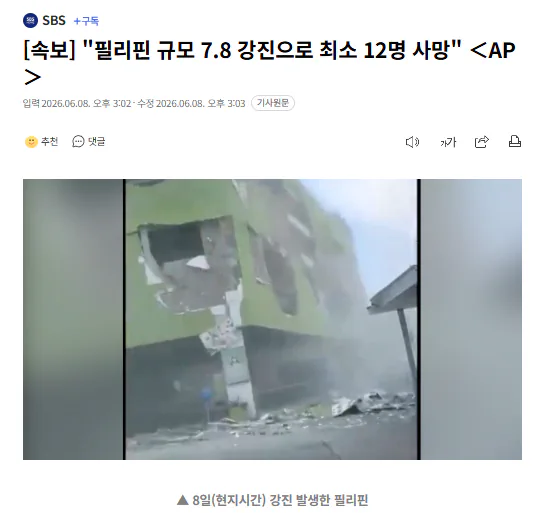 "필리핀 규모 7.8 강진으로 최소 12명 사망" < AP>