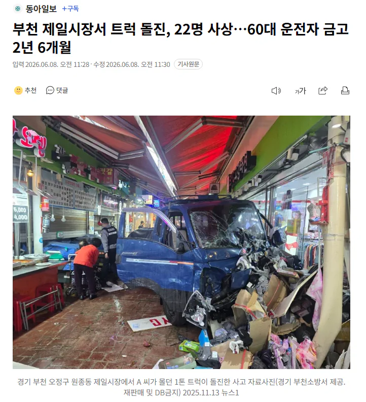 부천 제일시장서 트럭 돌진, 22명 사상…60대 운전자 금고 2년 6개월