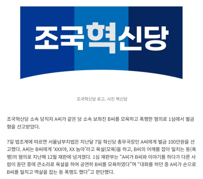 보좌진 멱살 잡고 “XX 놈아”…혁신당 총무국장, 1심 벌금형