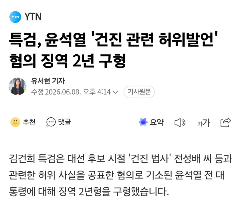 특검, 윤석열 '건진 관련 허위발언' 혐의 징역 2년 구형
