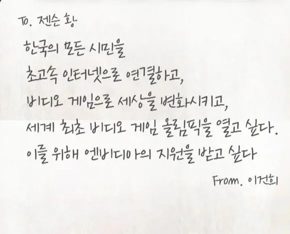 젠슨황이 한국을 특별하게 여기는 이유