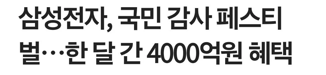 삼성전자 역대급 행사 시작! 구매금액 20% 온누리상품권 환급