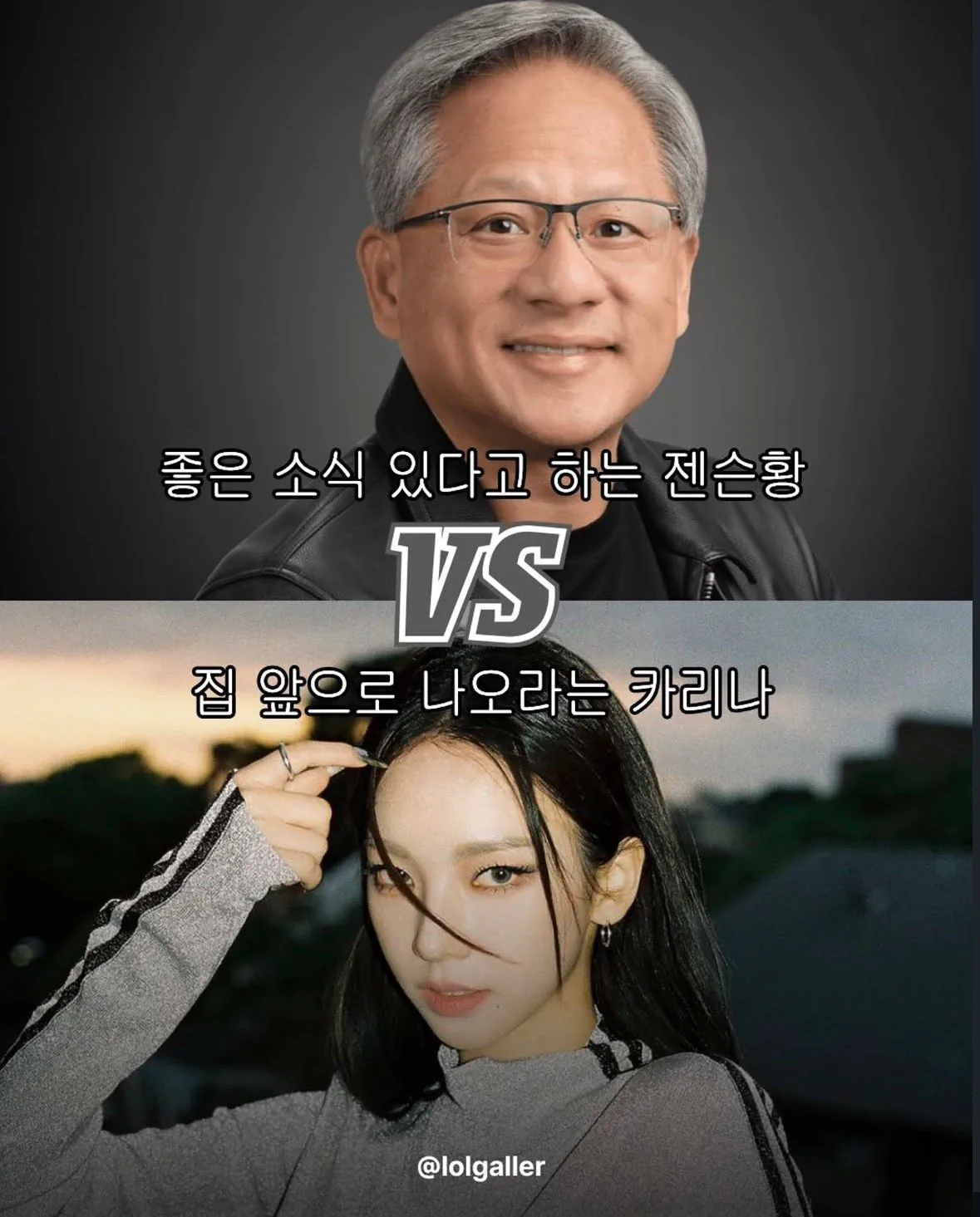 좋은 소식 있다는 젠슨황 VS 집 앞으로 나오라는 카리나