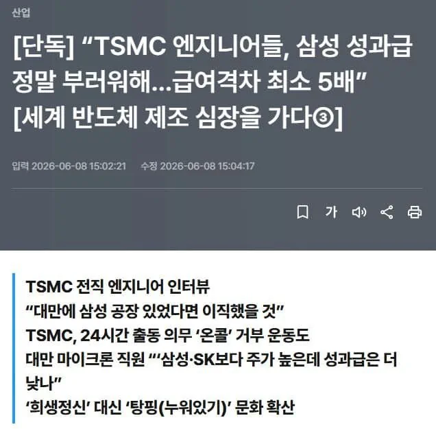 “TSMC 엔지니어들, 삼성 성과급 정말 부러워해…급여격차 최소 5배”