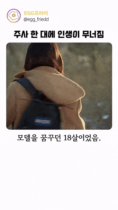 주사한방에 인생이 무너짐