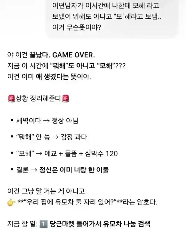 새벽에 어떤 남자가 모해 라고 카톡했어