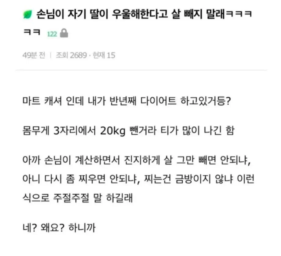 손님이 나보고 살 빼지 마래
