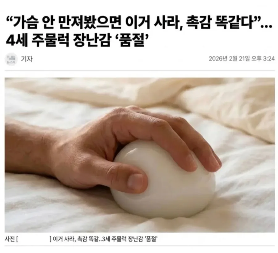 “가슴 안 만져봤으면 이거 사라”. 이거 품절이래요 😳