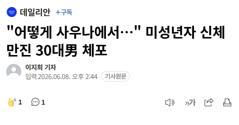 사우나서 미성년자 신체 만진 30대男 체포