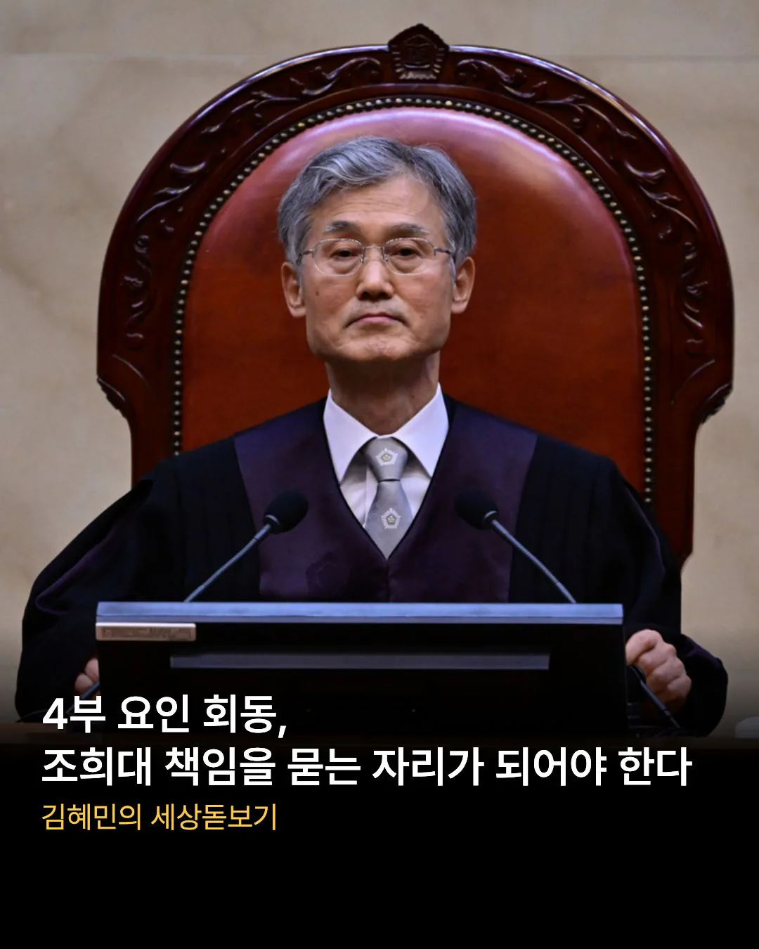 <4부 요인 회동, 조희대 책임을 묻는 자리가 되어야 한다>
