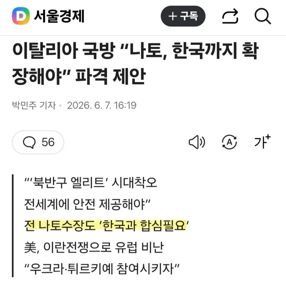 이탈리아, "한국까지 나토에 가입시키자"