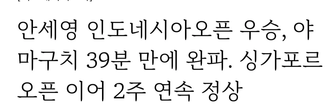 신. 안세영!