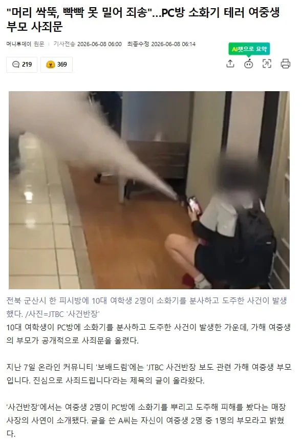 "머리 싹뚝, 빡빡 못 밀어 죄송"…PC방 소화기 테러 여중생 부모 사죄