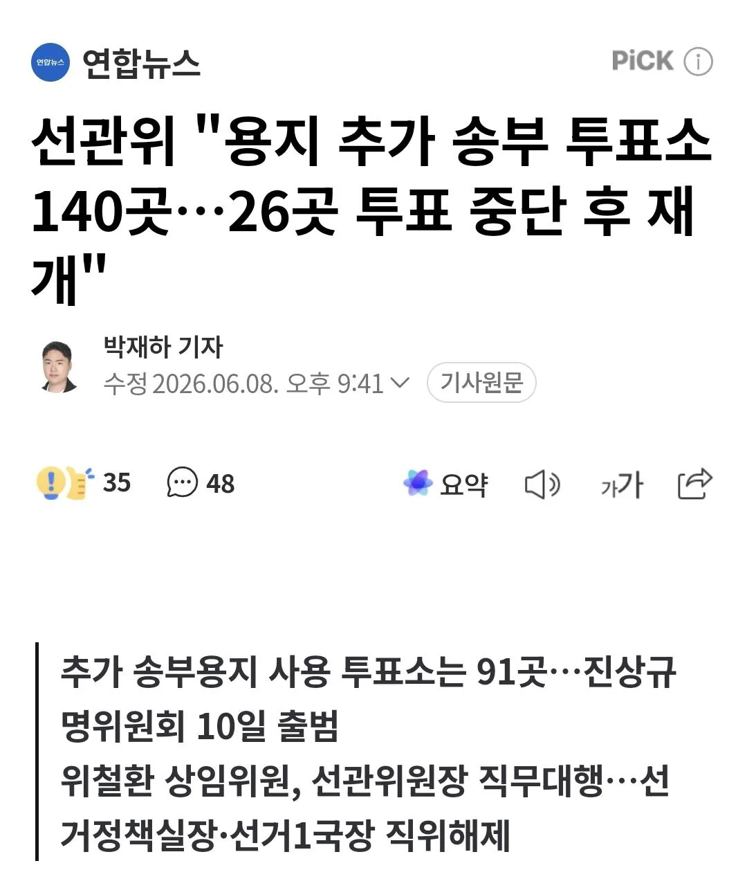 선관위 "용지 추가 송부 투표소 140곳…26곳 투표